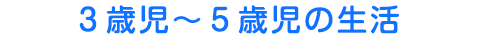 ３歳児から５歳児