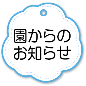 園からのお知らせ