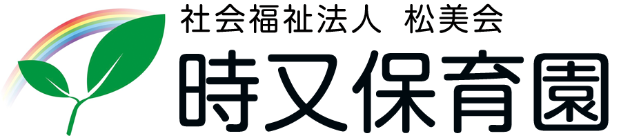 時又保育園